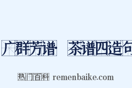 广群芳谱·茶谱四造句是什么意思的图片